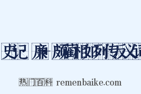 史记·廉+颇蔺相如列传反义词是什么意思的图片
